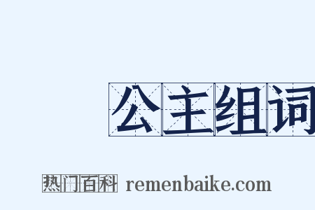 晉陽公主组词是什么意思的图片